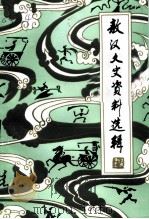 敖汉文史资料选辑  第4辑（1996 PDF版）