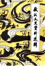 敖汉文史资料选辑 第5辑 老照片专集 1999 PDF电子版封面 中国人民政治协商会议敖汉旗委员会文史资料委员会编