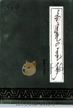阿鲁科尔沁文史 第3辑 蒙文 1990 PDF电子版封面 政协阿旗文史编委编