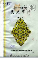 科尔沁左翼中旗文史资料  第1辑（1986 PDF版）
