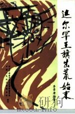 达尔罕文史专辑  第1辑  达尔罕王旗出荒始末（1995 PDF版）