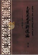 包头文史资料选编 第13辑 1991 PDF电子版封面 中国人民政治协商会议包头市委员会文史资料委员会编