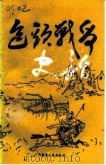 包头战争史话（1995 PDF版）