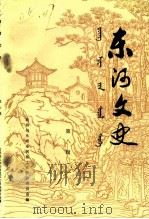 东河文史  第8辑（1992 PDF版）