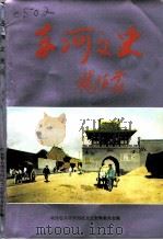 东河文史  第9辑（1992 PDF版）