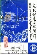 包头郊区文史资料  第3辑（1991 PDF版）