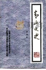 青山文史  第4辑（ PDF版）