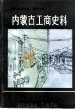 内蒙古文史资料  第39辑  内蒙古工商史料（1990 PDF版）