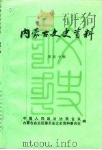 内蒙古文史资料 第40辑 1990 PDF电子版封面 政协内蒙古自治区委员会文史资料研究委员会编