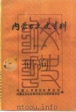 内蒙古文史资料 第41辑 1990 PDF电子版封面 政协内蒙古自治区委员会文史资料研究委员会编