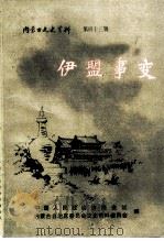 内蒙古文史资料 第43辑:伊盟事变 1991 PDF电子版封面 政协内蒙古自治区委员会文史资料研究委员会编