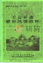 内蒙古文史资料 第44辑 王公补遗蒙俗风情拾粹 1993 PDF电子版封面 中国人民政治协商会议内蒙古自治区委员会文史资料委员会