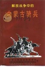 内蒙古文史资料 第49辑 解放战争中的内蒙古骑兵 1997 PDF电子版封面 15·1081 中国人民政治协商会议内蒙古自治区委员会文史和学习委员会编