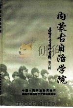 赤峰市文史资料选辑 第6辑 内蒙古自治学院 1993 PDF电子版封面 中国人民政治协商会议赤峰市郊区委员会文史资料工作委员会编