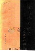 哲里木名师录（1991 PDF版）