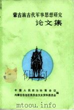 蒙古族古代军事思想研究论文集  第1集（1989 PDF版）