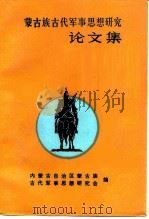 蒙古族古代军事思想研究论文集 第2集 1990 PDF电子版封面 内蒙古自治区蒙古族古代军事思想研究会