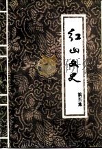 红山文史  第5辑（1993 PDF版）