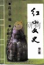 红山文史  第7集（1999 PDF版）