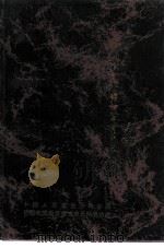 哲里木盟文史资料  第4辑  血雨腥风十四年  哲里木盟伪满时期史料（1990 PDF版）