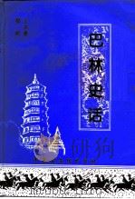 巴林右旗文史资料  第3辑  巴林史话（1997 PDF版）