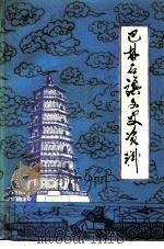 巴林右旗文史资料  第2辑  汉文版（1991 PDF版）