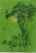 内蒙古文史资料 第46辑:青史永存 1993 PDF电子版封面 政协内蒙古自治区委员会文史资料研究委员会编