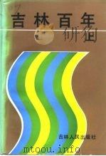 吉林百年  上（1990 PDF版）