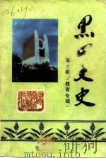 黑山文史资料 第10辑 教育专辑 1997 PDF电子版封面 中国人民政治协商会议辽宁省黑山县委员会文史资料研究委员会