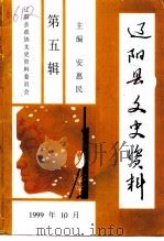辽阳县文史资料 第5辑 1999 PDF电子版封面 中国人民政治协商会议辽阳县委员会文史资料委员会