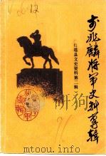 灯塔县文史资料  第2辑  李兆麟将军史料专辑（1991 PDF版）