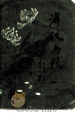 溥仪与我（1984年10月第1版 PDF版）
