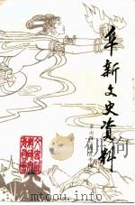 阜新文史资料 第7辑 1992 PDF电子版封面 政协阜新市委员会文史资料委员会