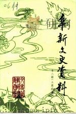 阜新文史资料  第8辑（1993 PDF版）