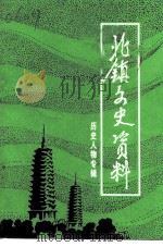 北镇文史资料  第13辑  北镇历史人物专辑（1991 PDF版）