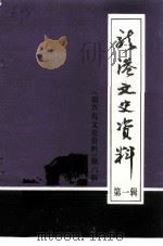 龙港文史资料  第1辑（1995 PDF版）