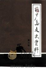 葫芦岛文史资料  第3辑（ PDF版）