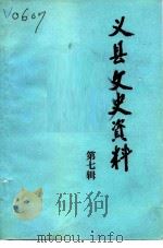 义县文史资料  第7辑（1991 PDF版）