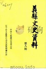 义县文史资料 第8辑 1994 PDF电子版封面 中国人民政治协商会议义县委员会文史资料委员会编