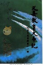 义县文史资料 第11辑 义县教育大事记 1999 PDF电子版封面 靳洪林,高秀山