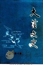 大洼文史  第10辑（ PDF版）