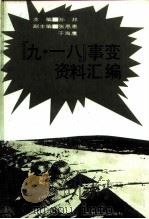 “九·一八”事变资料汇编（1991 PDF版）