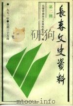 长春文史资料  1991年第2辑  总第35辑（1991 PDF版）