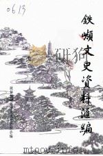 铁岭文史资料汇编  第8辑（1992 PDF版）