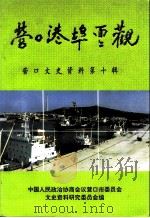 营口文史资料  第10辑  营口港埠面面观（ PDF版）