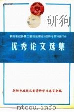 优秀论文选集  朝阳市政协第二届统战理论  政协专题  研讨会（ PDF版）