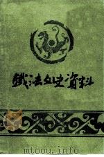 铁法文史资料 第1辑 PDF电子版封面 中国人民政治协商会议辽宁省铁法市委员会文史资料委员会