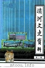 清河文史资料  第2辑（ PDF版）