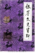 铁岭文史资料  第6辑  辽北人民抗日斗争史料专辑（ PDF版）