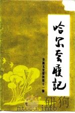 哈尔套履记（ PDF版）